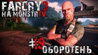 Прохождение Far Cry 3. Оборотень #19