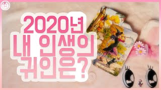 타로★자막있음　"2020년 나를 도와줄 귀인은?" (신년운세/타로카드)