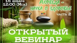 Вебинар №5 "Обзор ведической культуры" - Аюрведа - наука о здоровье (часть 2)