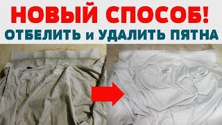 НЕ ОТВОЗИТЕ ВЕЩИ на ДАЧУ! РЕЦЕПТ  удалить пятна Отбелить детские вещи Отстирать белое белье рубашки