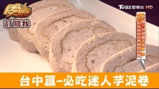 【食尚玩家】寶才食品行 號稱台中純芋頭蛋糕始祖！必吃迷人芋泥卷