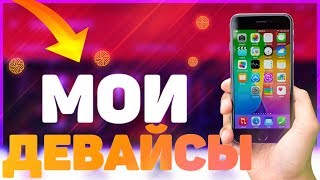 Мои Девайсы/Чем я пользуюсь/_Чекай Описание_