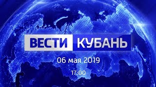 Вести.Кубань, выпуск от 06.05.2019, 17:00