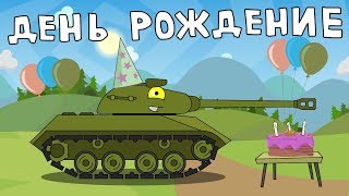 День рождение - Мультики про танки