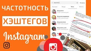 Частотность Хештегов Инстаграм! Важна ли частотность Хештегов?