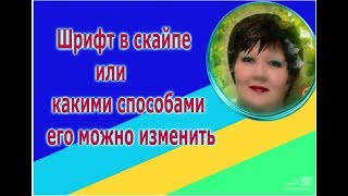 Шрифт в скайпе или какими способами его можно изменить