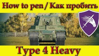 How to penetrate Type 4 Heavy weak spots / Куда пробивать Тайп 4 Хеви зоны пробития - WOT(Old)