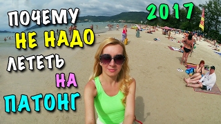 ПОЧЕМУ НЕ НАДО СЮДА ЛЕТЕТЬ?! ФЕВРАЛЬ 2017 ТАЙЛАНД ? ОБЗОР ПЛЯЖА ПАТОНГ ? ПОГОДА НА ПХУКЕТЕ ? Влог #1