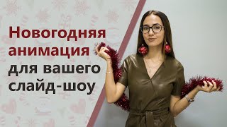 Как сделать новогоднюю анимацию для слайд-шоу ?