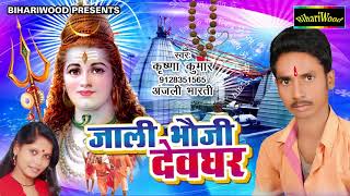जाली भौजी देवघर - Krishna Kumar - Bhojpuri New - Kanwar Song 2017 - Bihariwood Bhakti