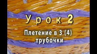 Плетение из бумаги в 3 (4) трубочки - урок 2 / Weaving from newspapers in three tubes