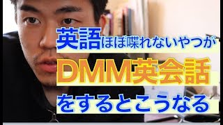 英語できないやつがDMMオンライン英会話をするとこうなる