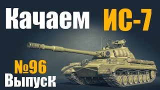 Качаем ИС-7 - Выпуск №96 (Т-10 (ИС-8))