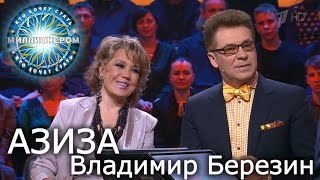 Азиза и Владимир Березин - «Кто хочет стать миллионером?» (11.06.2016)