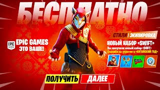 БЕСПЛАТНЫЙ СКИН SWIFT В ФОРТНАЙТ! БЕСПЛАТНЫЕ КИТАЙСКИЕ СКИНЫ В ФОРТНАЙТ! ИВЕНТ КИТАЙСКИЙ НОВЫЙ ГОД
