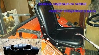 Замена старого сиденья и ремонт карданного вала