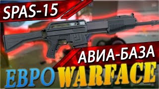 Европейский Warface : Играем с Spas-15 на Авиа-Базе