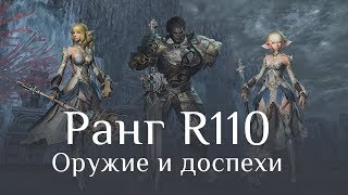 Ранг R110 - Оружие Безмятежного и Доспехи Левиафана