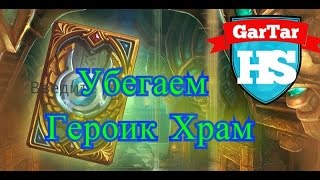 HearthStone - Побег из Храма героик (героический режим). Лига исследователей.
