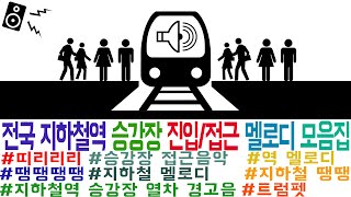 [업데이트]전국 도시철도/지하철/전철 열차 진입 멜로디 모음(추억의 열차 접근 멜로디)