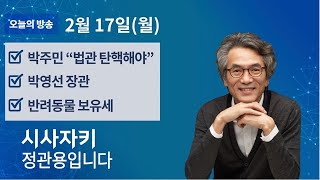 시사자키 정관용입니다｜전체 방송 듣기｜2월 17일(월)