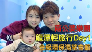 龍潭輕旅行Day1 親子友善金級環保渴望會館