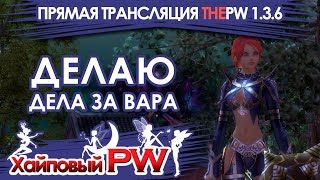 ThePW [1.3.6]: Делаю дела за вара / Стрим #229