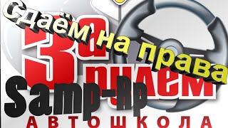 Играем на Samp RP Все только начинается #1