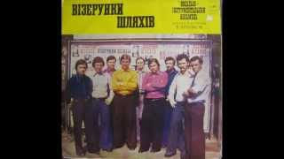 ВІА "Візерунки шляхів" - диск-гігант 1976 р.