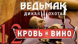12-ВЕДЬМАК ДИКАЯ ОХОТА DLC КРОВЬ И ВИНО прохождение обзор [Винные войны] русский