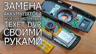 Замена аккумуляторной батареи на видеорегистратор Замена аккумуляторной батареи на TEXET DVR-1GP