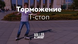 Лучшее торможение на роликах — Т-стоп | Школа роллеров RollerLine