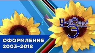 Оформление программы "Утренний Экспресс" (4 канал [Екатеринбург], 2003–2018)