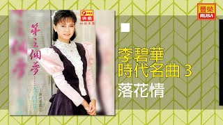 李碧華 - 落花情 [Original Music Audio]