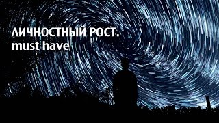 2017-02-19 – Личностный рост. must have (Сергей Лукьянов)