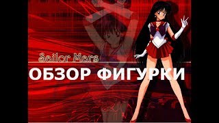 Обзор аниме фигурки Сейлор Марс Sailor Mars (4 фигурка)