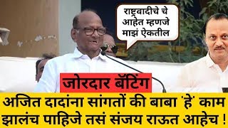 अजित दादांना सांगतो की बाबा हे काम पहिलं कर तसं sanjay raut आहेच ! sharad pawar latest on ajit pawar