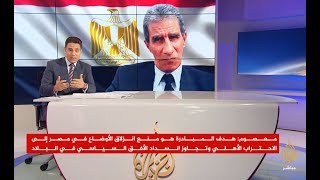 مباشر مع السفير معصوم مرزوق مساعد وزير الخارجية المصري الأسبق حول مبادرة إنقاذ مصر
