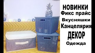 #НОВИНКИ Фикс прайс, #МНОГО покупок их вид в Интерьере