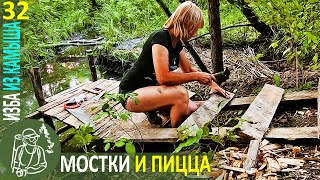 Строим мостки-помост с лестницей у ручья и готовим пиццу. Бушкрафт в Избе из камыша - Серия 32