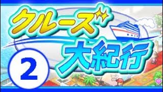 【クルーズ大紀行】攻略#2 空から来たマメーリカ王【カイロソフト / World Cruise Story】