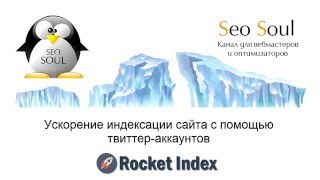 Ускорение индексации сайта