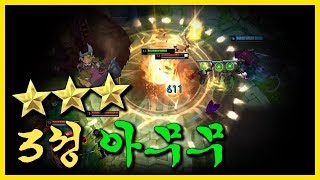 "3성 아무무 뽑았습니다" 암살의 교과서...도랐다... #아무무 #일라오이 #롤멋진영상