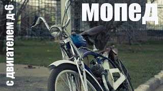 Тизер - "Мопед с двигателем д-6"
