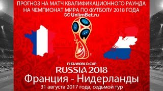 Франция - Нидерланды 31.08.2017 прогноз и ставки на отборочный матч ЧМ 2018