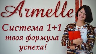 Формула успеха Armelle 1+1 (Армель). Оля Украинская (Белгород)