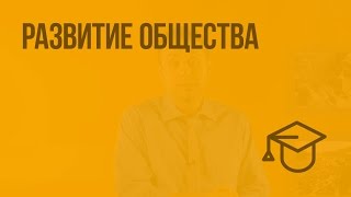 Развитие общества