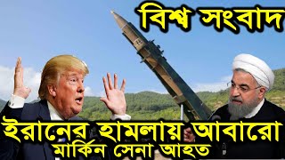 সারাদিনের আন্তর্জাতিক সংবাদ ২৩ জানুয়ারী ২০২০। world news24। বাংলা খবর। bangla news