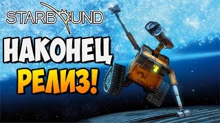 Starbound ► НАКОНЕЦ РЕЛИЗ | Кооператив