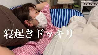 妻に寝起きドッキリしてみた